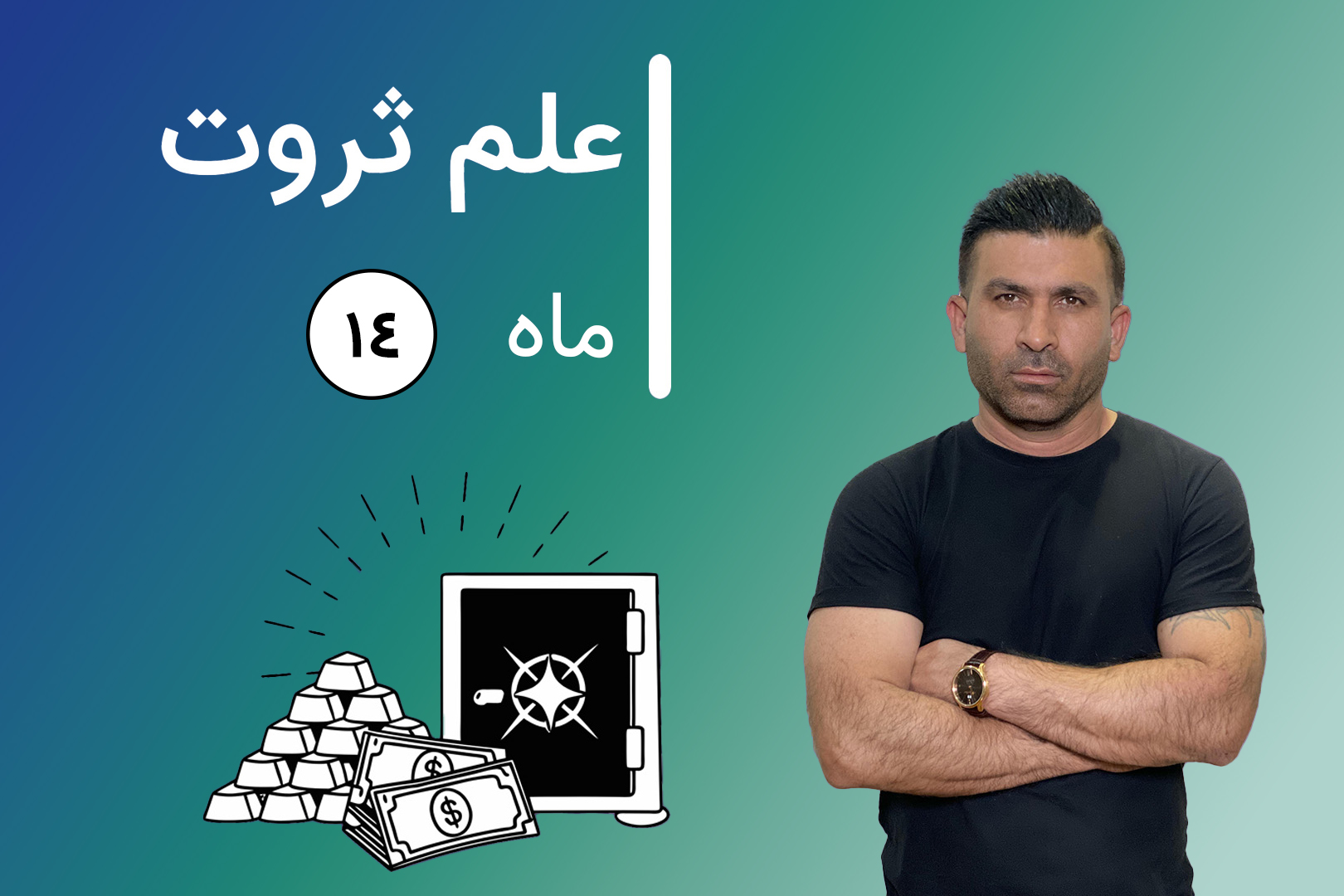 دوره آنلاین علم ثروت مرحله چهاردهم (مرحله پایانی)